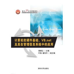 面向21世紀的計算機軟硬件技術開發 以VB.NET在管理信息系統中的應用為例