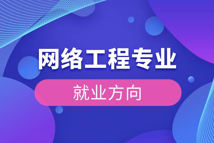 網絡工程專業就業方向